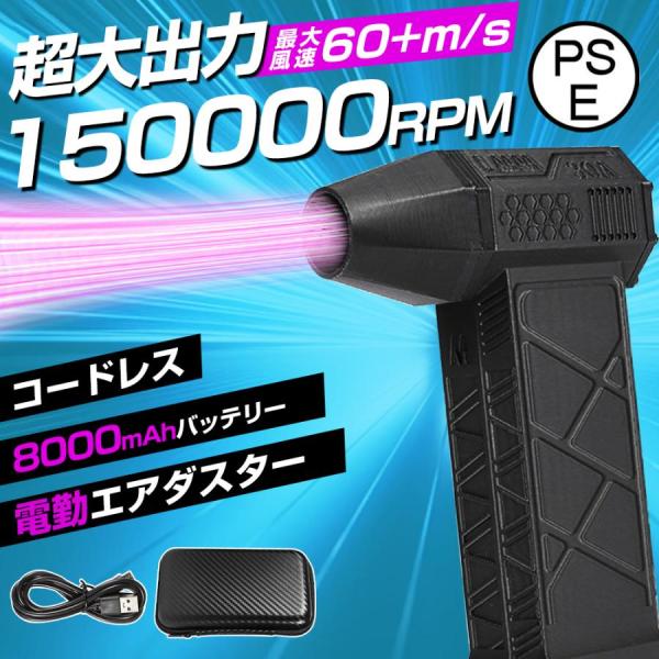 【8000mAh・超強力風速60m/s】エアダスター 電動 ブロワー 150000RPM 風量3段階...