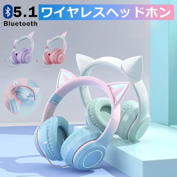 猫耳ヘッドホン Bluetooth マイク付き 可愛い 猫耳 ワイヤレス ヘッドホン 子供用 大人用...