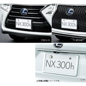 レクサス（LEXUS） レクサス純正 ナンバーフレーム各色 ［フロント