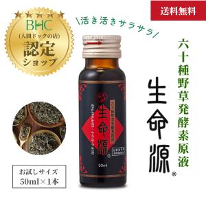 生命源 50ml【お試しサンプル】酵素原液　酵素ドリンク　六十種野草発酵素原液　血液　ダイエット　腸活　野草酵素｜健康美長寿ショップ Yahoo!店