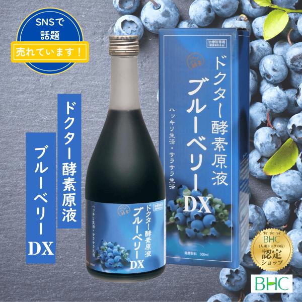 ブルーベリーDX酵素【500ml】ドクター酵素　血液　酵素原液　ハッキリ　くっきり　アイ　アントシア...