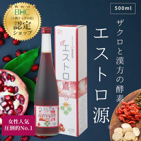 【TVで話題！】エストロ源【500ml】野草酵素 ザクロ アロニア 八十種漢方 コラーゲン エストロ...