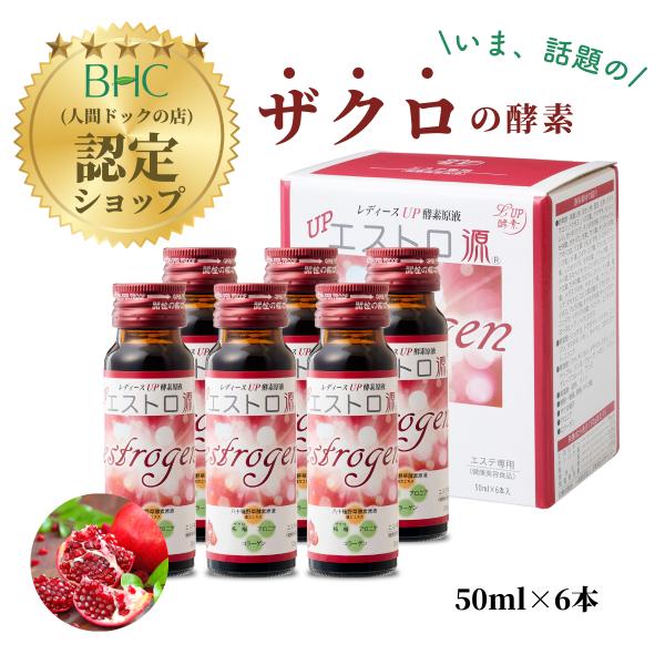 【TVで話題！】エストロ源【50ml×6本】野草酵素 ザクロ アロニア 八十種漢方 コラーゲン エス...