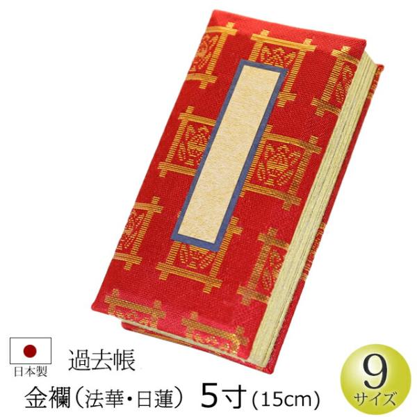 仏具 過去帳 金襴(法華・日蓮） 5寸