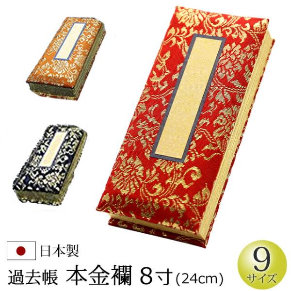 仏具 過去帳 本金襴 8寸