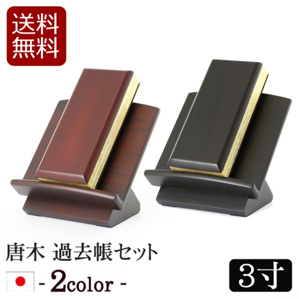 仏具 唐木過去帳 唐木低見台セット 3寸