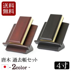 仏具 唐木過去帳 唐木低見台セット 4寸｜kb-hayashi