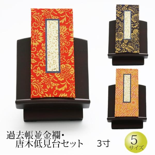 仏具 過去帳並金襴 唐木低見台セット ３寸 (過去帳 戒名 浄土真宗 台 法名 俗名  ご先祖  か...