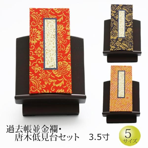 仏具 過去帳並金襴 唐木低見台セット 3.5寸 (過去帳 戒名 浄土真宗 台 法名 俗名  ご先祖 ...