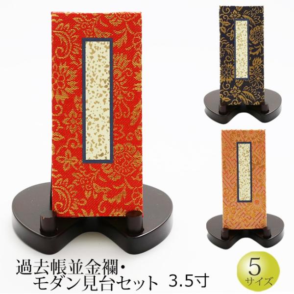 仏具 過去帳並金襴 モダン見台セット 3.5寸   帳面 (過去帳 戒名 先祖 台 法名 俗名 生年...
