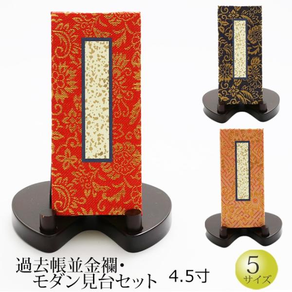 仏具 過去帳並金襴 モダン見台セット 4.5寸   帳面 (過去帳 戒名 先祖 台 法名 俗名 生年...