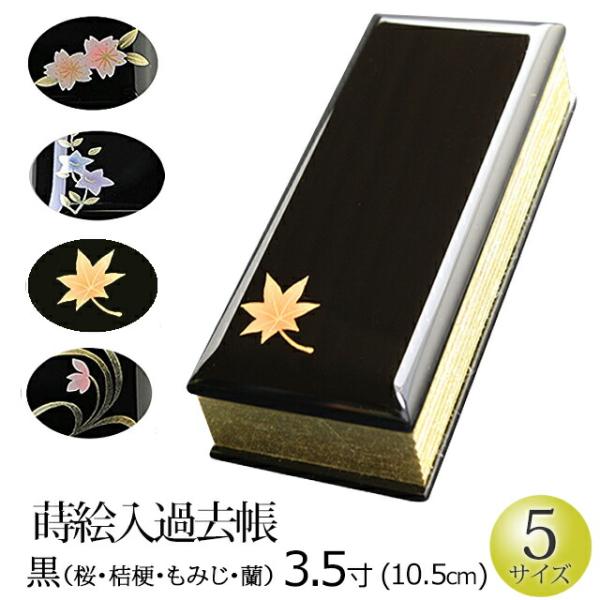仏具 過去帳 蒔絵（黒） 3.5寸