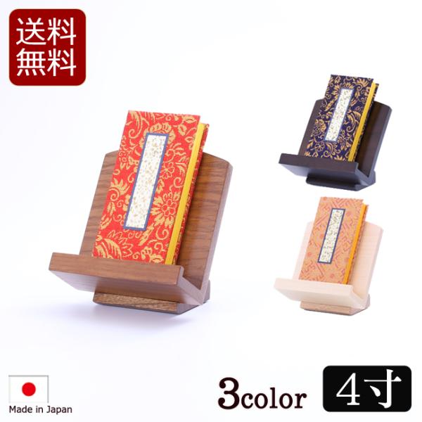 仏具 過去帳並金襴 モダン低見台セット 4寸