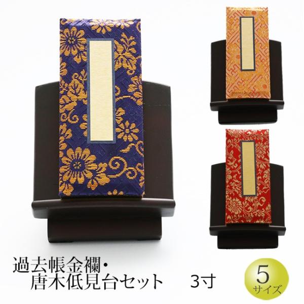 仏具 過去帳金襴 唐木低見台セット 3寸 (過去帳 戒名 浄土真宗 台 法名 俗名  ご先祖  かこ...