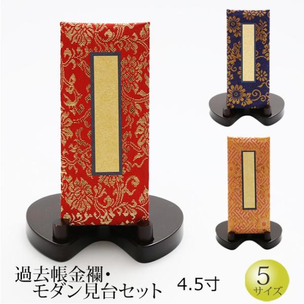 仏具 過去帳金襴 モダン見台セット 4.5寸 (過去帳 戒名 浄土真宗 台 法名 俗名  ご先祖  ...