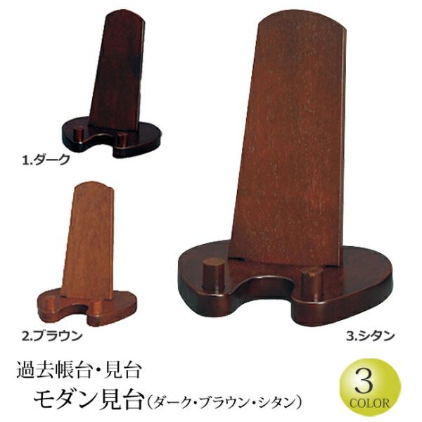 仏具 過去帳台 木製モダン見台(ダーク・ブラウン・シタン)