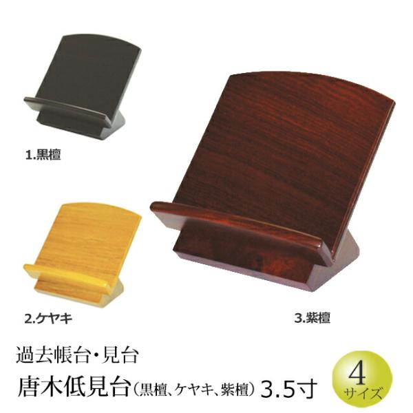 仏具  過去帳台 低見台(黒檀・紫檀・ケヤキ）3.5寸