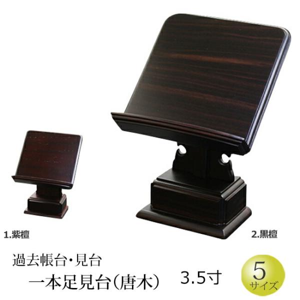 仏具 過去帳台 一本足見台(黒檀・紫檀) 3.5寸