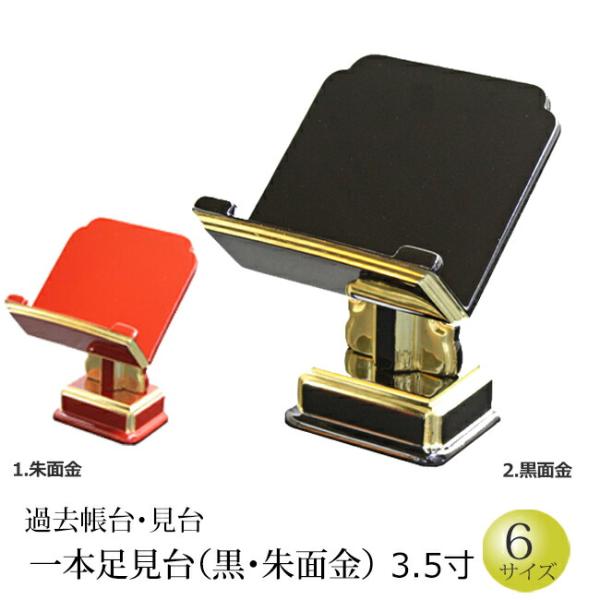 仏具 過去帳台 一本足見台(黒面金・朱面金） 3.5寸