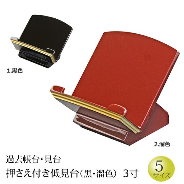 仏具 過去帳台 低見台（タメ色・黒色） 3.0寸