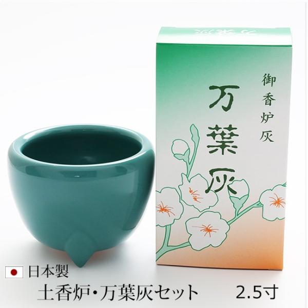 仏具【浄土真宗本願寺派専用】土香炉 万葉灰セット ２,５寸  お仏壇用 浄土真宗本願寺派 西本願寺派...