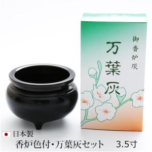 京仏壇はやし 仏具 香炉 色付 万葉灰セット 3寸 お仏壇用 各宗派 お