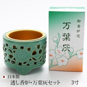 仏具透し香炉 万葉灰セット ３寸   お仏壇用 真宗大谷派
