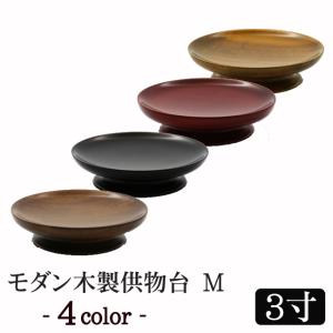 モダン仏具 モダン木製供物台M 4色 3寸 ( ...の商品画像