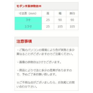 モダン仏具 モダン木製供物台M 4色 3.5寸...の詳細画像3