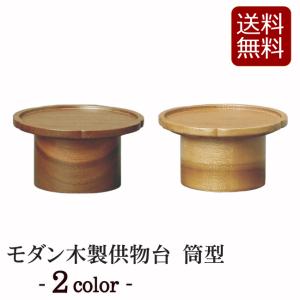 モダン仏具 モダン木製供物台（筒型） ( 供物皿 お供え 皿 仏壇用 供え物皿 お菓子 果物 お皿 お供え物 仏前 法事)