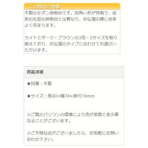 モダン仏具 モダン木製供物台(角型)2.5寸 ...の詳細画像2