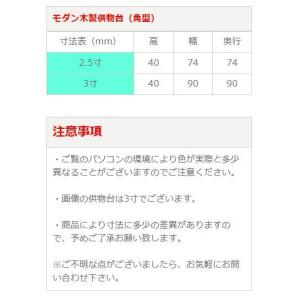 モダン仏具 モダン木製供物台(角型)2.5寸 ...の詳細画像3