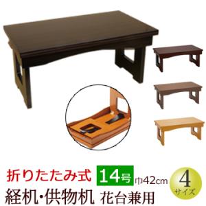 仏具 経机 折りたたみ式 経机・供物机（花台兼用） 14号