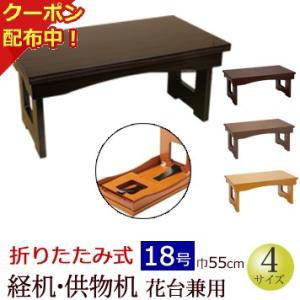 仏具 経机 折りたたみ式 経机・供物机（花台兼用） 18号｜kb-hayashi