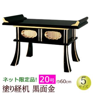 京仏壇はやし 仏具 経机 黒面金 14号 : 仏壇 仏具 数珠shop 京仏壇