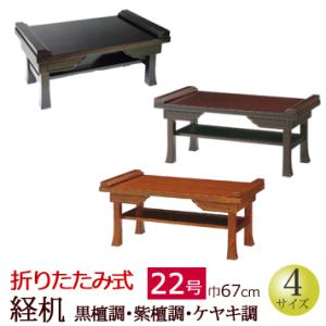 仏具 折りたたみ式経机 黒檀調・紫檀調・ケヤキ調 ２２号｜kb-hayashi