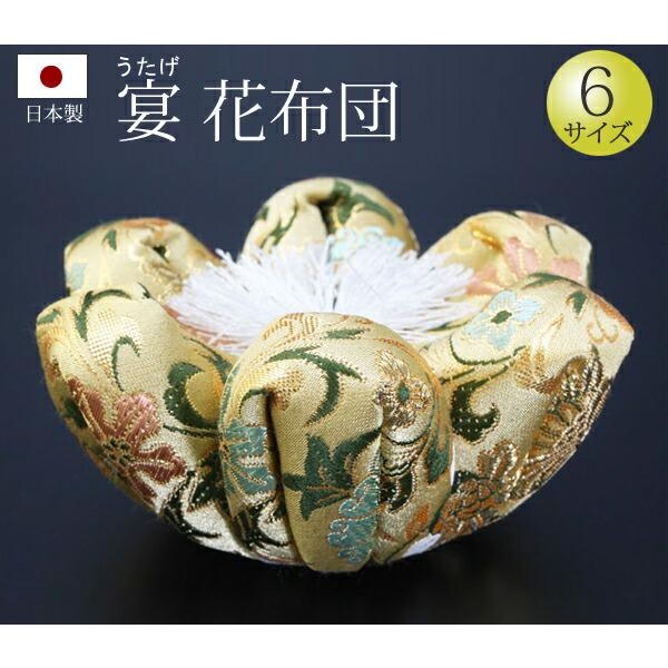 仏具 りん花布団 宴（うたげ） ２号