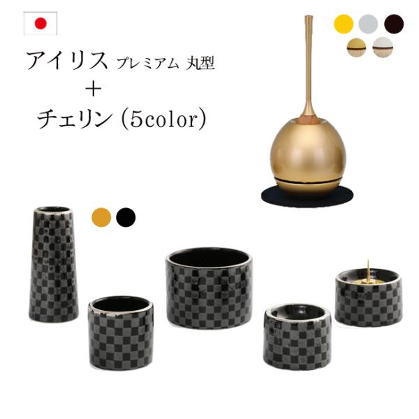 仏具セット おりん付き アイリスプレミアム丸型香炉セット+チェリンセット 国産 仏具 ミニ モダン ...