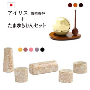 仏具セット おりん付き アイリス筒型香炉セット+たまゆらりんセット 国産 仏具 ミニ モダン おしゃれ かわいい かわいい ゆい花