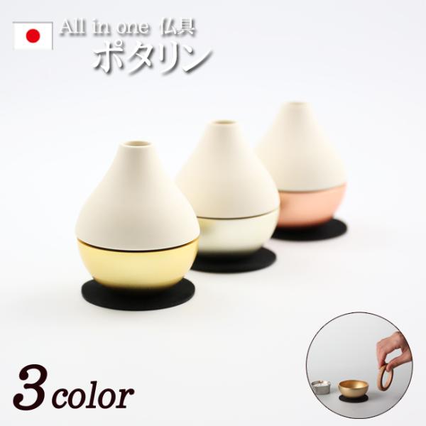 モダン 仏具セット ポタリン ３色 日本製 国産 ( おしゃれ モダン仏具 火立 香炉 花立て おり...
