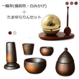 京仏壇はやし 仏具セット おりん付き 『一輪草(備前吹・白みかげ