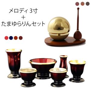 仏具セット おりん付き 『メロディ 3寸 たまゆらりんセット』国産 仏具 モダン ミニ りん おりん モダン仏具 ミニ仏壇 ミニ仏具 想々型