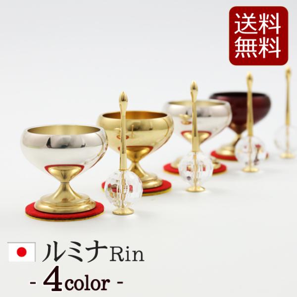 モダン仏具 ルミナRin  4色 コンパクト ミニ かわいい 小さい おりんミニ おしゃれ 小型