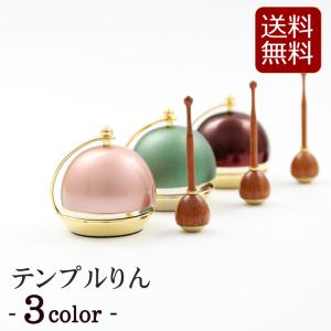 モダン仏具 テンプルりんカラー　3色 コンパクト ミニ かわいい 小さい おりんミニ おしゃれ 小型｜kb-hayashi