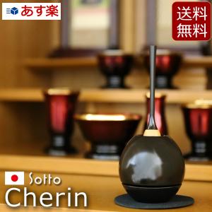 モダン仏具 cherin チェリン ブラック ( おりん リン おりんセット )