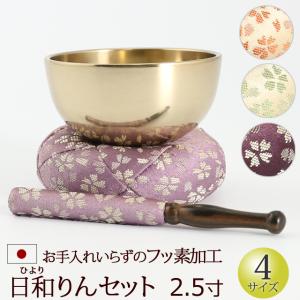 仏具 りん フッ素加工 おりんセット 日和りんセット 2.5寸 日本製 国産｜kb-hayashi