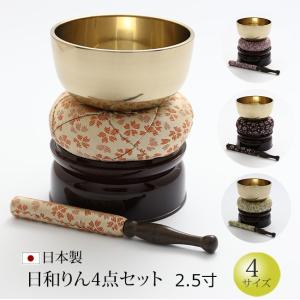 仏具 おりん フッ素加工 日和（ひより）りん 4点セット 2.5寸  おりんセット 日本製 国産｜kb-hayashi