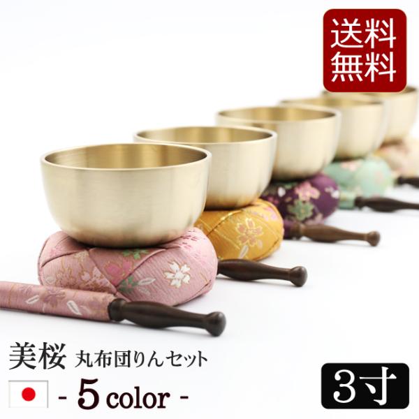 仏具 りん おりんセット 美桜（みおう）りん丸布団セット 3寸 日本製 国産 ミニ かわいい おしゃ...