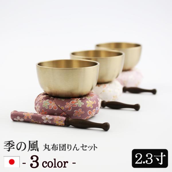 仏具 りん おりんセット 季の風（ときのかぜ）りん丸布団セット 2.3寸 日本製 国産 ミニ かわい...