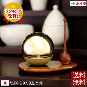 仏具 りん たまゆらりん 3点セット 1.8寸 クリア ゴールド